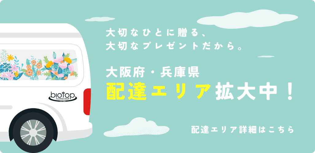 配達エリア拡大中！