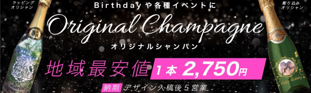 オリジナルシャンパン