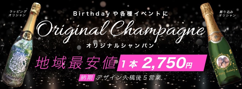 オリジナルシャンパン
