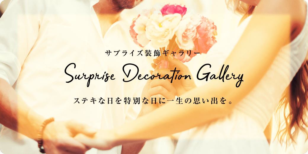 サプライズ装飾ギャラリー