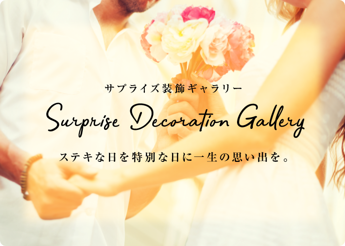 サプライズ装飾ギャラリー