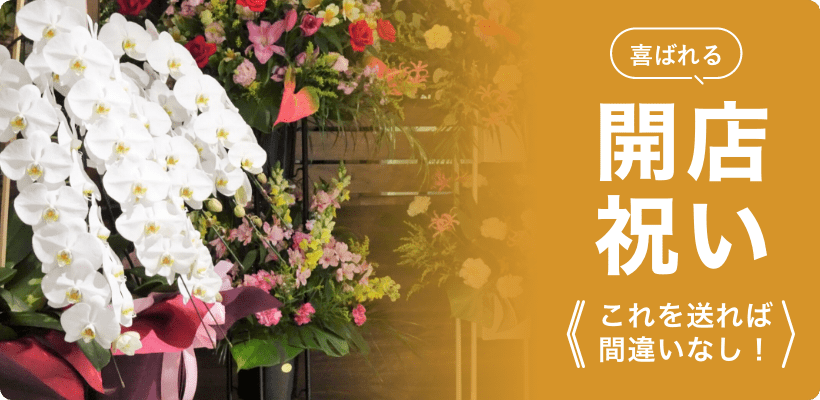 開店祝い