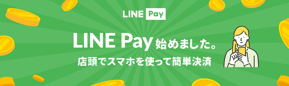 LINE Pay始めました