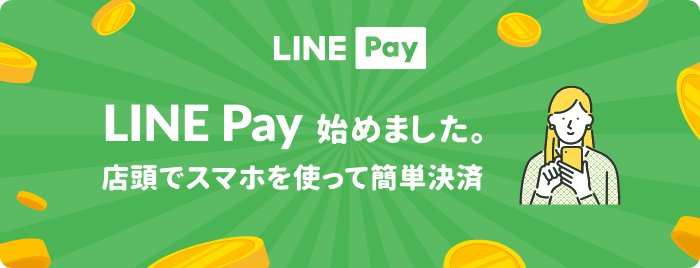 LINE Pay始めました