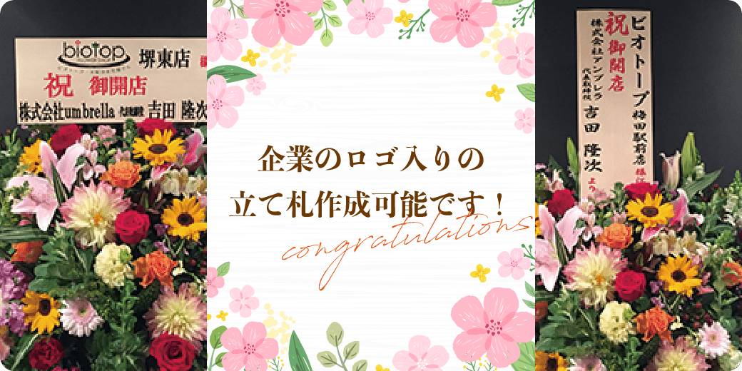 企業のロゴ入りの立て札作成可能です！