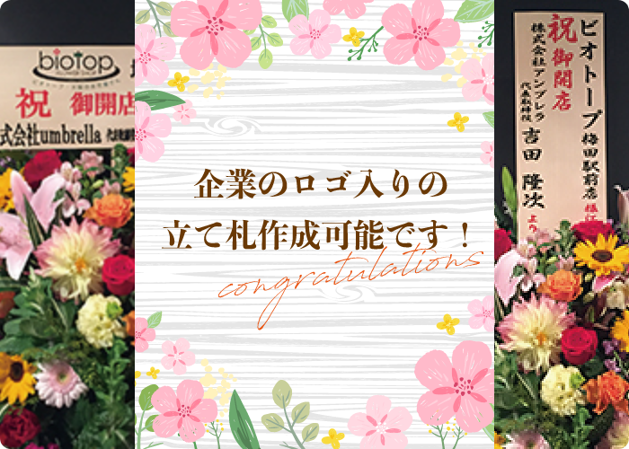 企業のロゴ入りの立て札作成可能です！