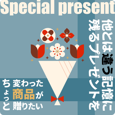他とは違う記憶に残るプレゼントを