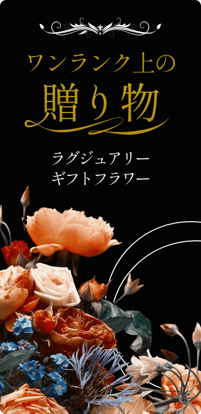 ワンランク上の贈り物