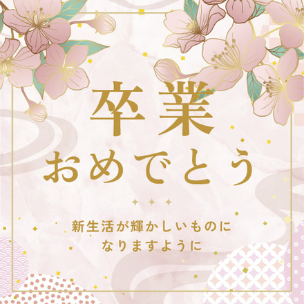 卒業・退職祝い