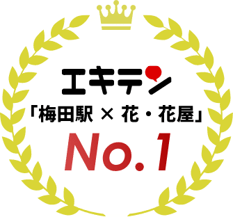 エキテン　「梅田駅 × 花・花屋」 NO.1